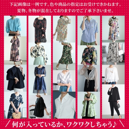 レディース 大人 上品 選べないワクワク！シーズンMIXランダム