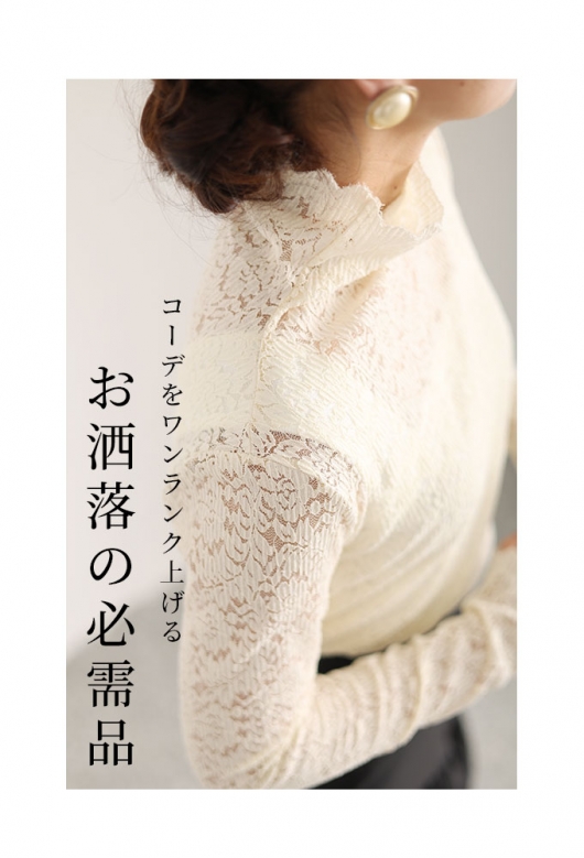 重ね着が楽しくなるレーストップス