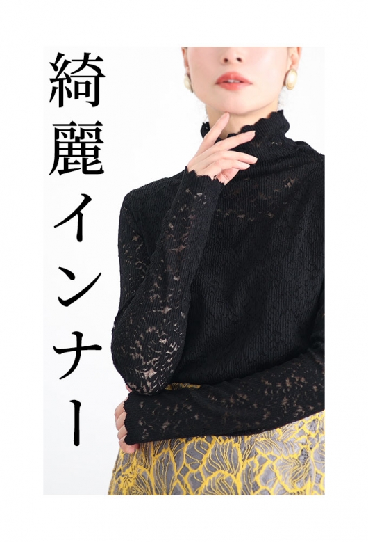 重ね着が楽しくなるレーストップス
