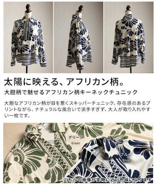 レディース 大人 上品 アフリカン柄キーネックチュニック 【メール便可