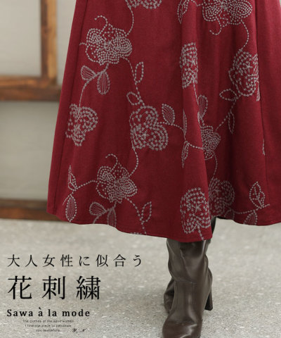 大人が似合う花刺繍のフレアスカート