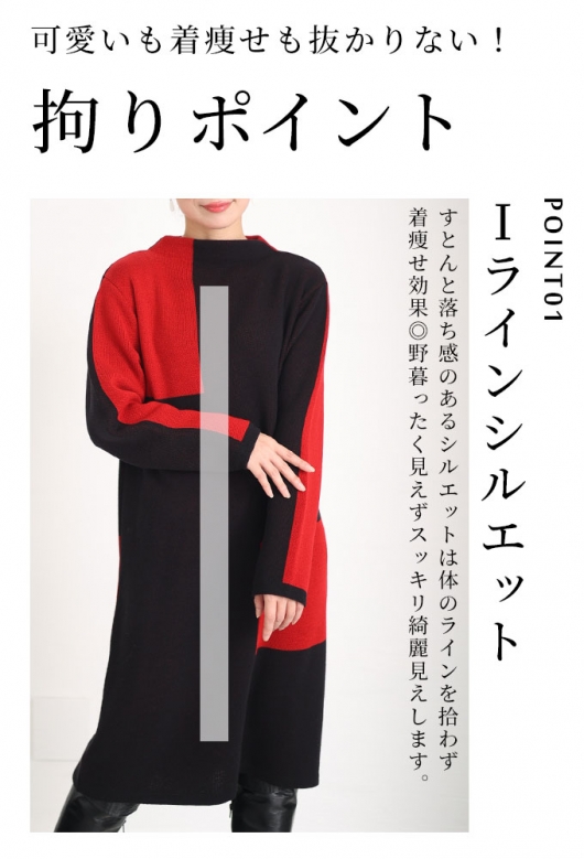 ゆったり楽々な日本製配色ニットワンピース