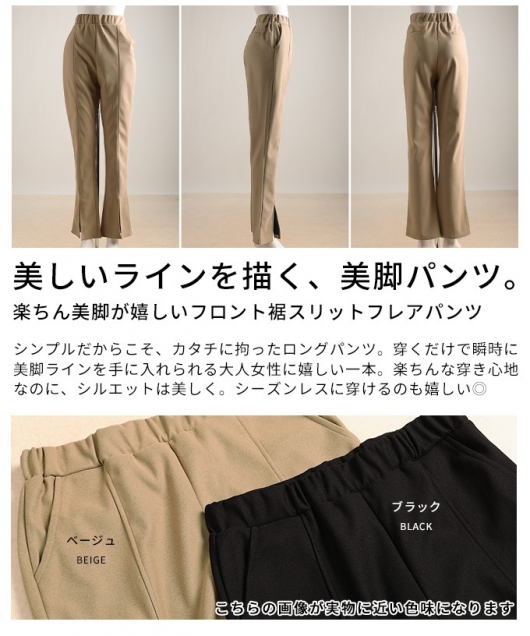 レディース 大人 上品 フロント裾スリットフレアパンツ【メール便可