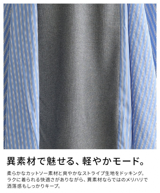 レディース 大人 上品 動くたび映える異素材ドッキングストライプ