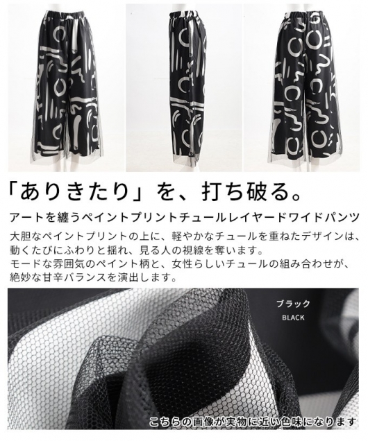 レディース 大人 上品 ペイントプリントチュールレイヤードワイド