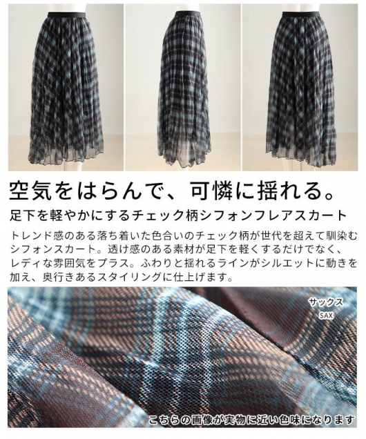 レディース 大人 上品 チェック柄シフォンフレアスカート almam-52018
