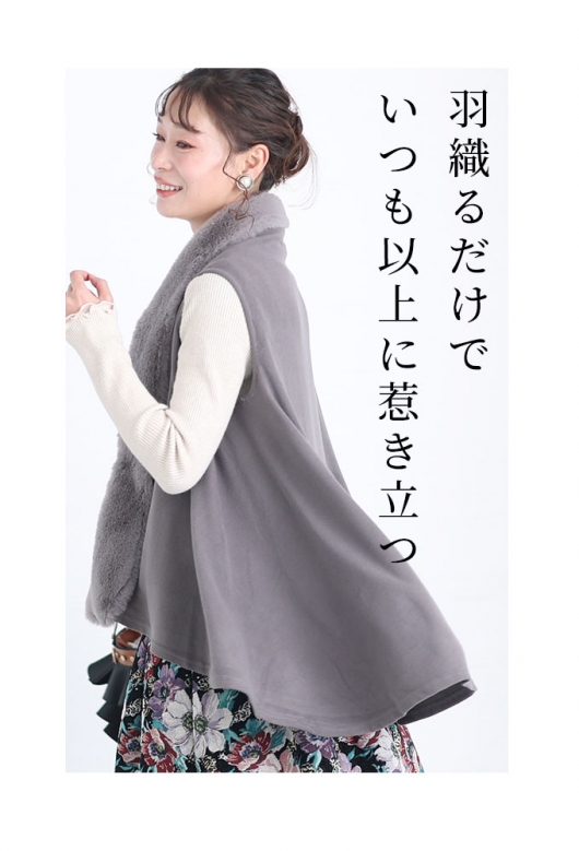 羽織るだけで差が付くオトナのファーベスト