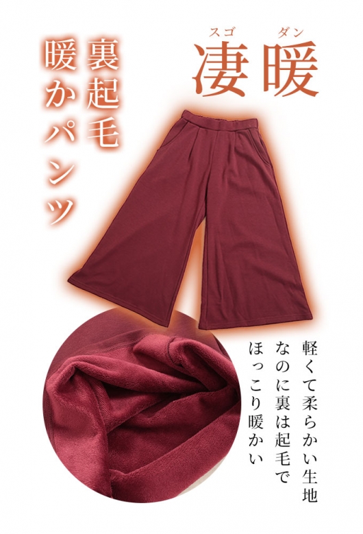 寒さに負けない裏起毛ワイドパンツ