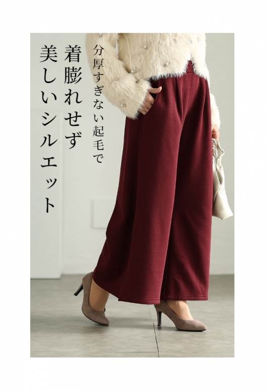 寒さに負けない裏起毛ワイドパンツ