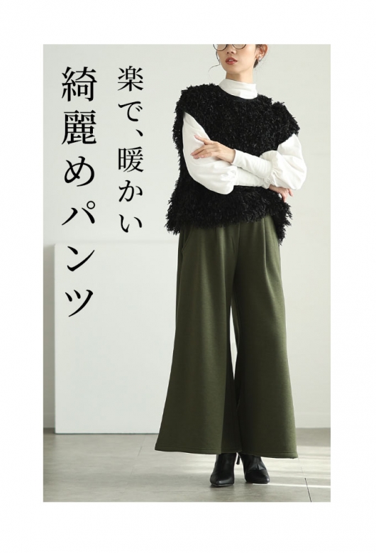 寒さに負けない裏起毛ワイドパンツ