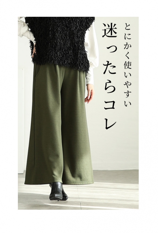 寒さに負けない裏起毛ワイドパンツ