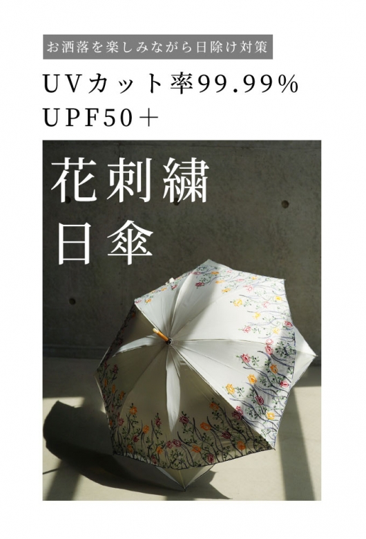 レディース 大人 上品 チューリップの刺繍が彩る晴雨兼用日傘 altuki
