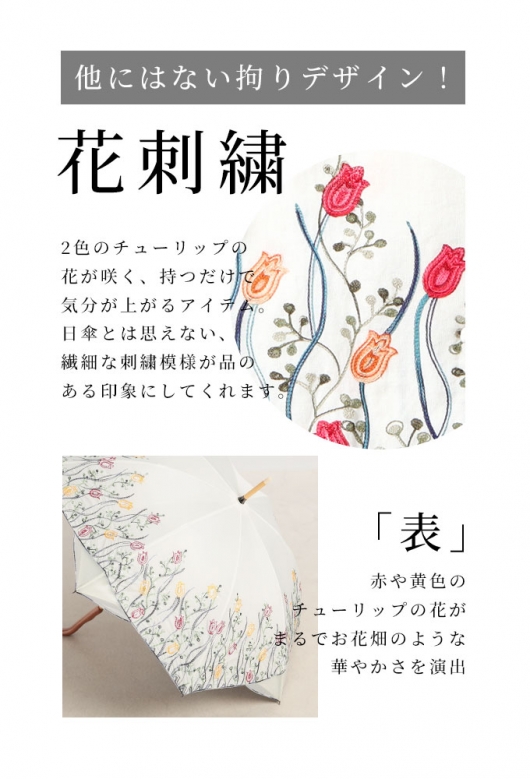 レディース 大人 上品 チューリップの刺繍が彩る晴雨兼用日傘 altuki