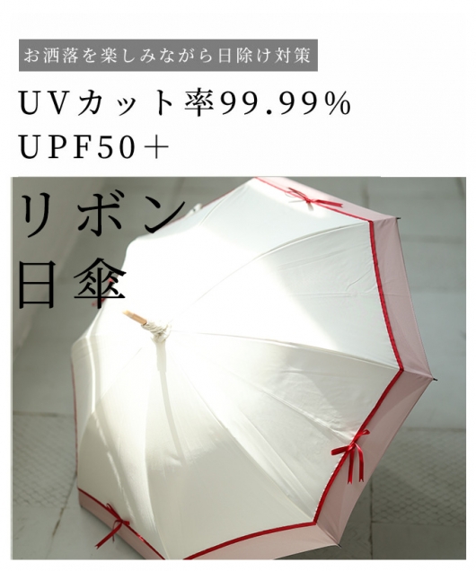 UVカット99.9%リボンモチーフ晴雨兼用日傘