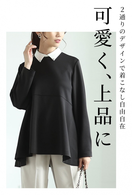 襟取り外し可能な2wayペプラムカットソー