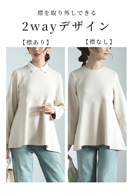 襟取り外し可能な2wayペプラムカットソー