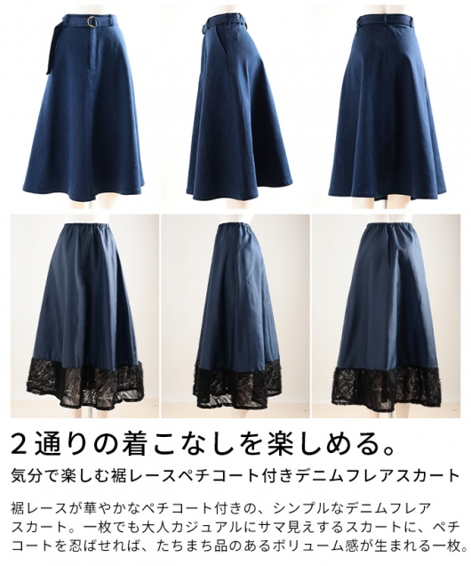 レディース 大人 上品 裾レースペチコート付きデニムフレアスカート
