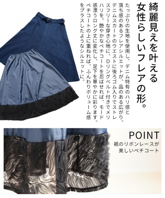 レディース 大人 上品 裾レースペチコート付きデニムフレアスカート