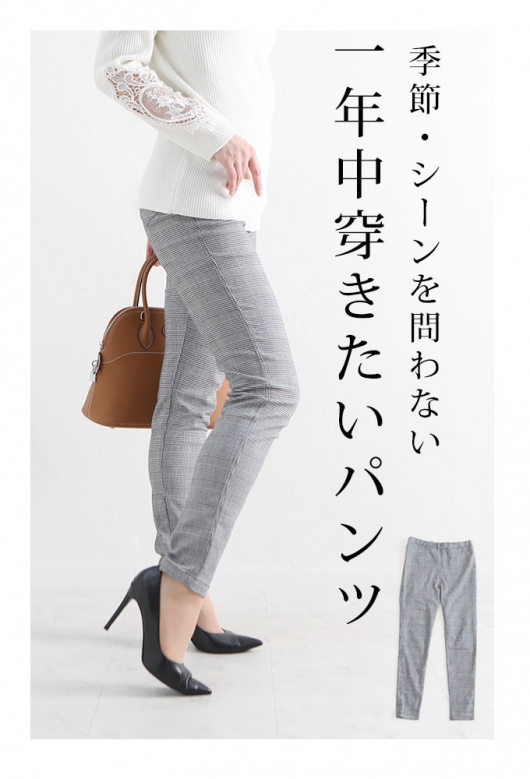 グレンチェック柄美脚ストレッチパンツ