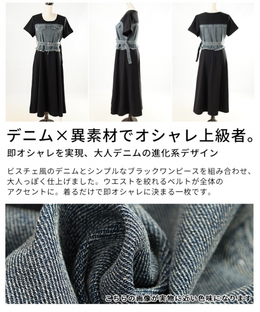レディース 大人 上品 ビスチェ風デニムドッキングワンピース mode