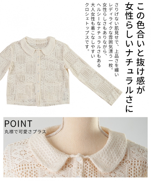 クロシェトップス　ナチュラル レディース 大人 上品 クロシェ編みシャツトップス【メール便可】 mode