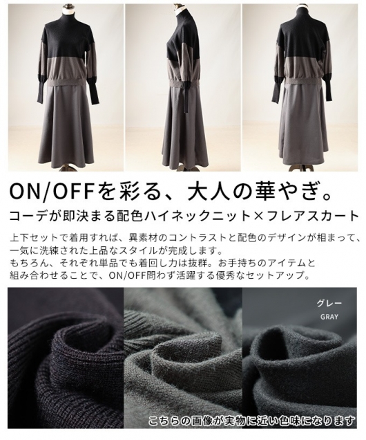 レディース 大人 上品 配色ハイネックニット×フレアスカート