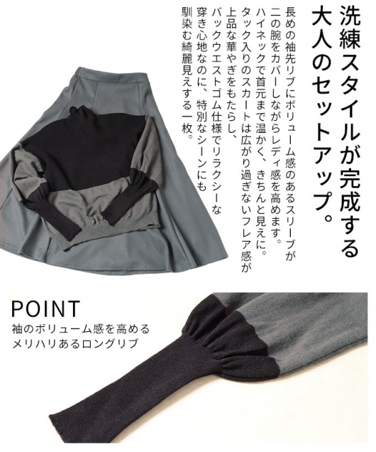 レディース 大人 上品 配色ハイネックニット×フレアスカート