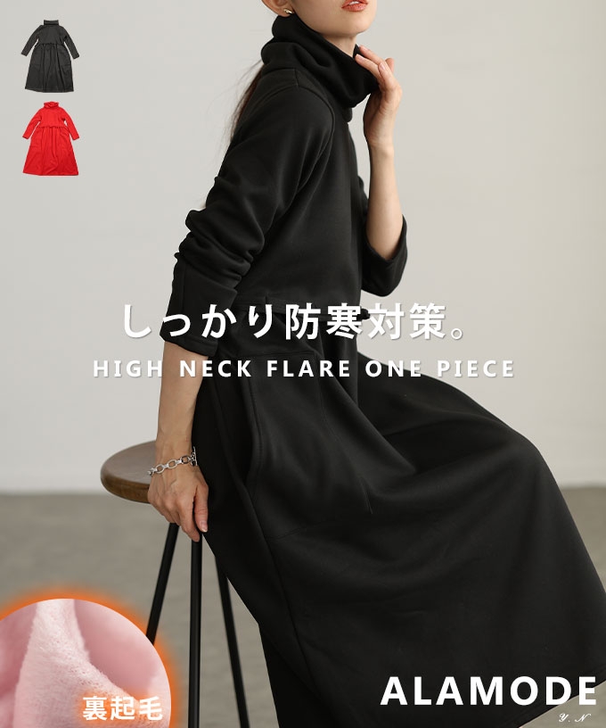 裏起毛ハイネックフレアワンピース【1月5日20時販売新作】