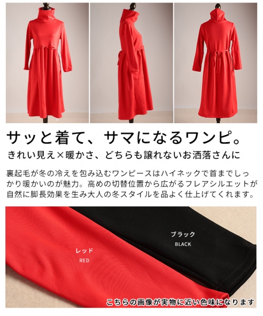 レディース 大人 上品 裏起毛ハイネックフレアワンピース mode-10137