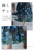 青い薔薇咲く花刺繍チュールワンピース