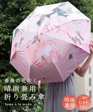 薔薇の花咲く晴雨兼用折りたたみ傘