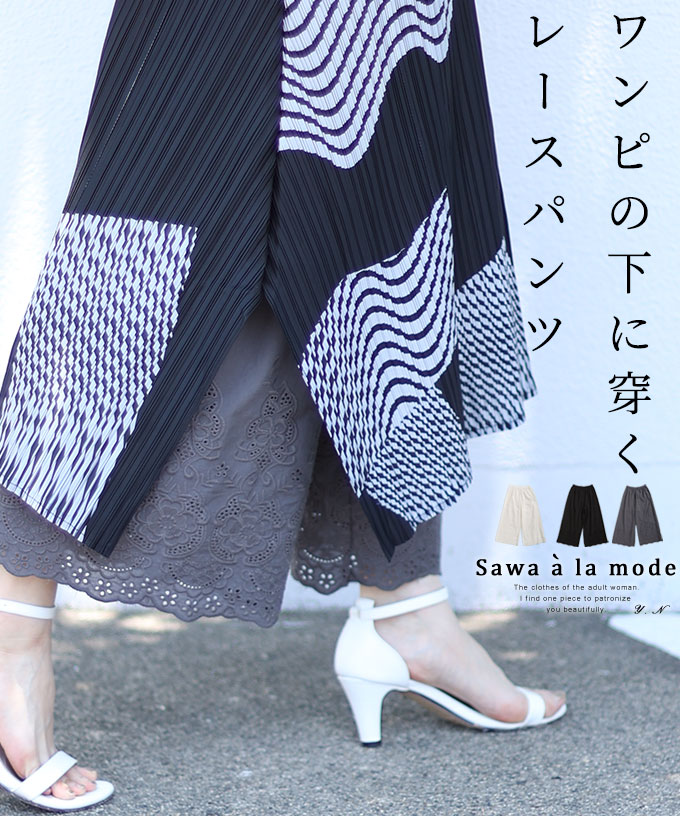 ワンピースの下に穿く刺繍レースパンツ