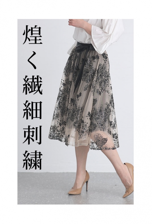 レディース 大人 上品 繊細刺繍のウエストリボン付きチュールスカート