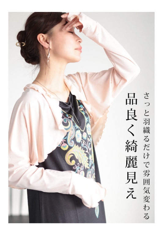 レディース 大人 上品 流れるメロウフリルボレロ【メール便可】 mode