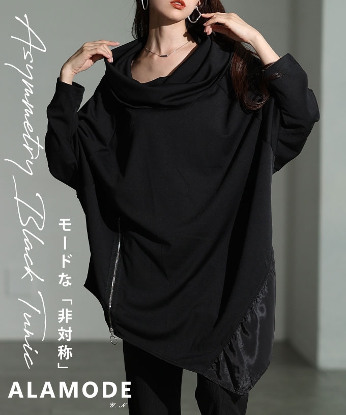 異素材アシンメトリータートルチュニック