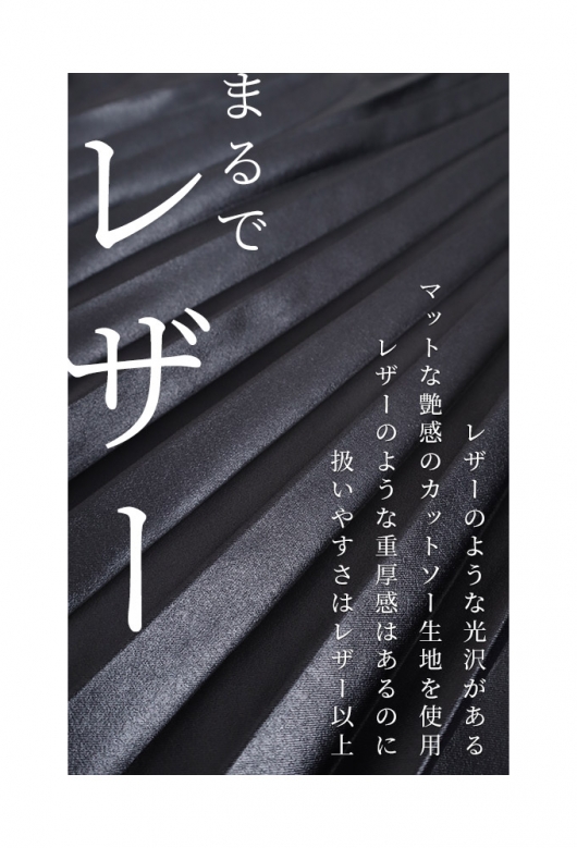 まるでレザーのような艶プリーツスカート