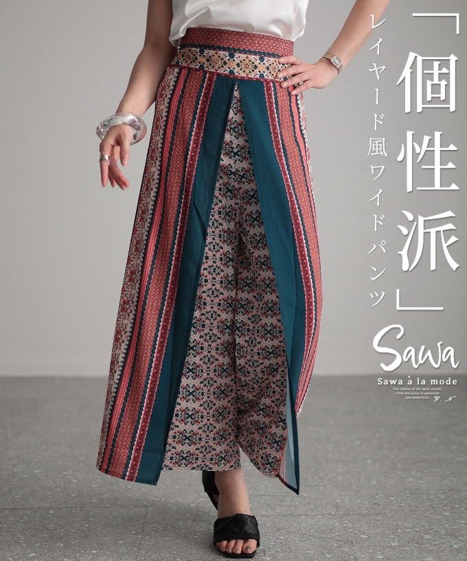 レディース 大人 モード 個性を纏うレイヤード風ワイドパンツ【ゆうパケット可】  sawa-8687｜大人女性のためのナチュラルファッション通販サワアラモード