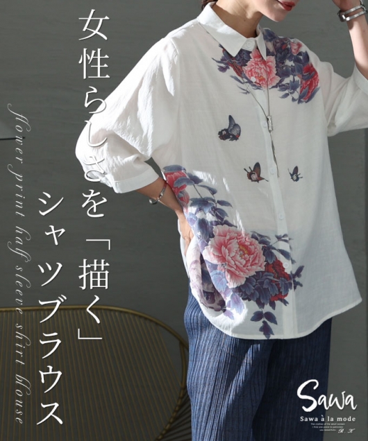 レディース 大人 モード 女性らしさを描くフラワープリントシャツ【8月