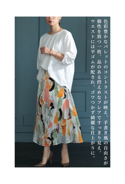 アートな華やかさで彩るペイント柄スカート