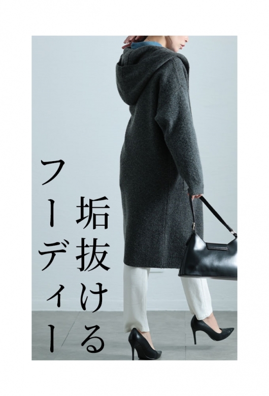 レディース 大人 モード 大人顔に着映えるニットパーカー